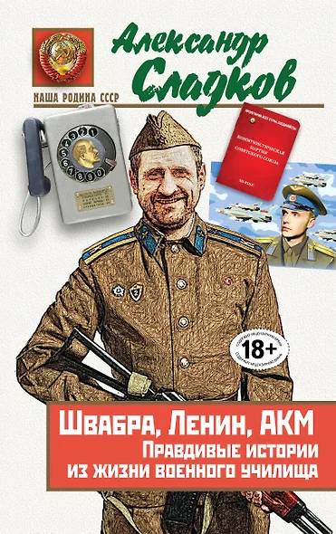 Швабра,Ленин,АКМ.Правдивые истории из жизни военного училища - фото 1