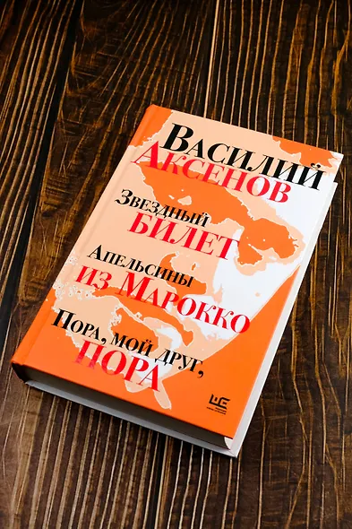 Звездный билет. Апельсины из Марокко. Пора, мой друг, пора - фото 5