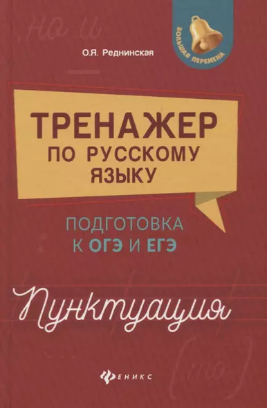 Тренажер по русскому языку:подг.к ОГЭ и ЕГЭ:пункт - фото 1