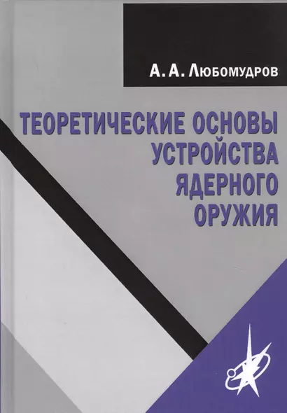 Теоретические основы устройства ядерного оружия - фото 1