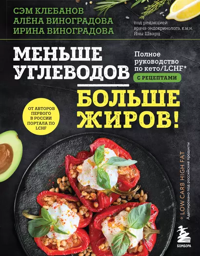 Меньше углеводов – больше жиров! Полное руководство по кето/LCHF с рецептами - фото 1