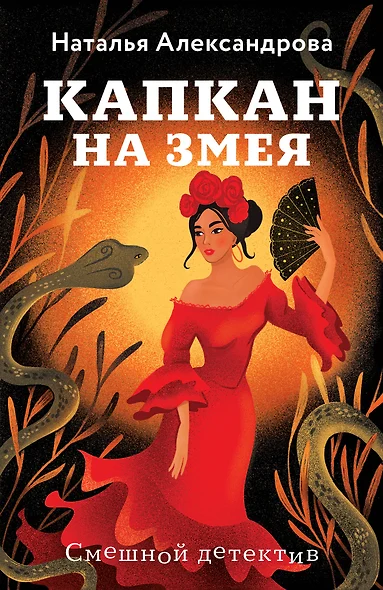 Капкан на змея - фото 1