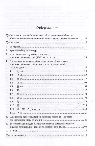 Синтаксический и семантический анализ фрагментов текстов на китайском языке различных периодов. В 7-ми томах. Том 1: Двенадцать служебных лексем древнекитайского языка (V–III вв. до н.э.): монография - фото 3