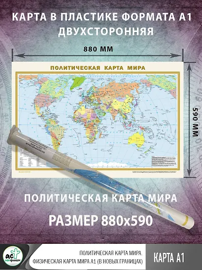 Политическая карта мира. Физическая карта мира А1 (в новых границах) - фото 2