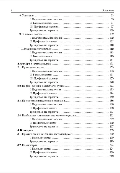 ЕГЭ-2027. Математика. 10-11 классы. 2000 заданий с кратким ответом. Базовый и профильный уровни. Учебное пособие - фото 3