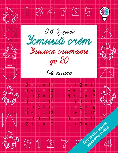 Устный счёт. Учимся считать до 20. 1 класс - фото 1