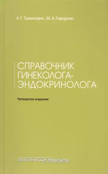 Справочник гинеколога-эндокринолога. 4-е изд., переработанное - фото 1