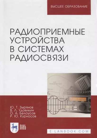 Радиоприемные устройства в системах радиосвязи. Уч. Пособие - фото 1