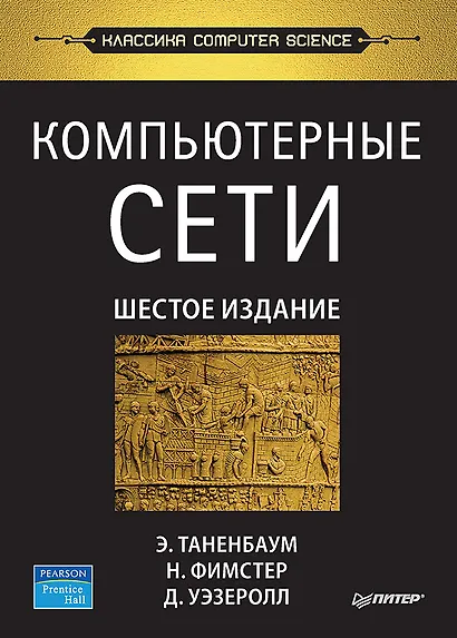 Компьютерные сети. 6-е изд. - фото 1