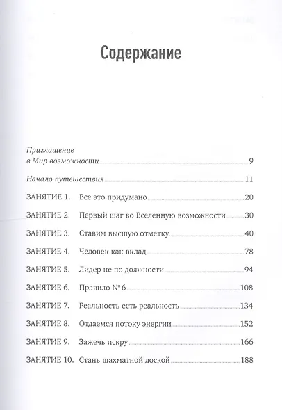 Искусство возможности: Как сыграть свою лучшую партию в карьере и жизни - фото 2