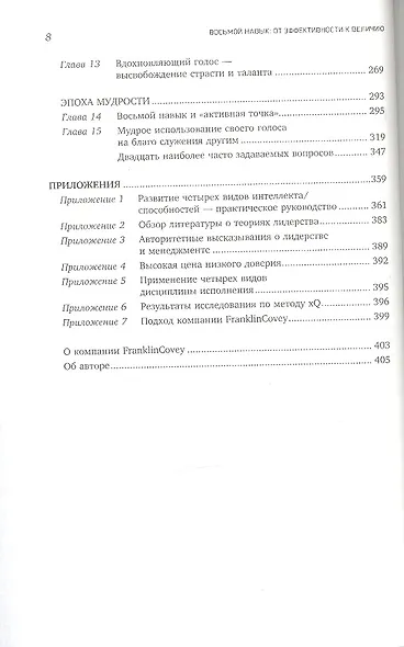 Восьмой навык: От эффективности  к величию  - фото 3