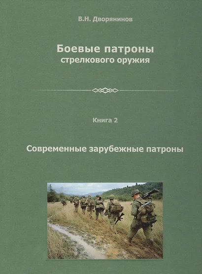 Боевые патроны стрелкового оружия. В 4 книгах. Книга 2. Современные зарубежные патроны - фото 1