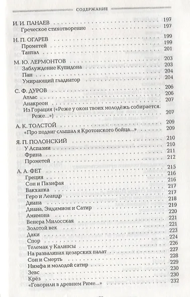 Античность в русской поэзии 18-начало 20 в. (Голодников) - фото 6