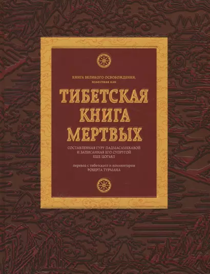 Тибетская книга мертвых - фото 1