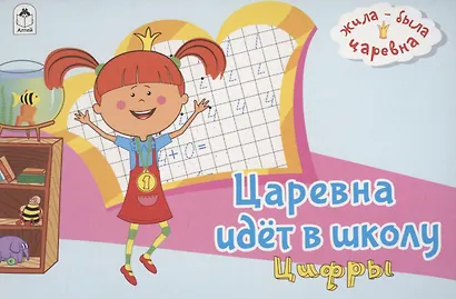 Жила-была Царевна. Царевна идет в школу. Цифры - фото 1