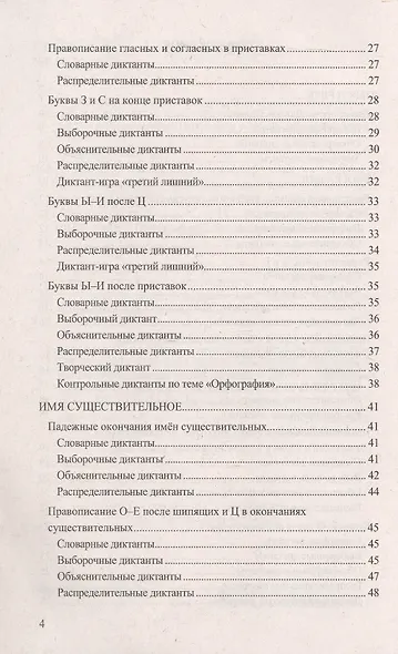 Диктанты по русскому языку. 5 класс. К учебнику Т.А. Ладыженской и др. "Русский язык. 5 класс. В двух частях" (М.: Просвещение) - фото 3