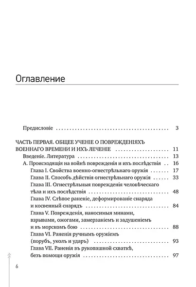 Руководство къ практической полевой хирургіи - фото 3