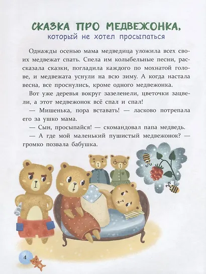 Воспитание с любовью.сказки от слезок для тех, кто маму не слушает - фото 4