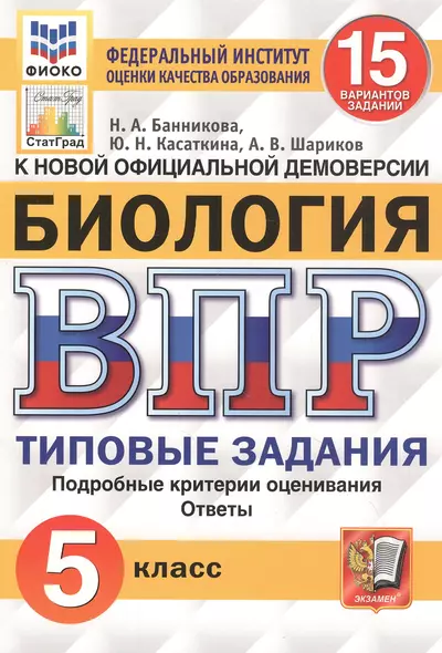 Биология. Всероссийская проверочная работа. 5 класс. Типовые задания. 15 вариантов заданий - фото 1