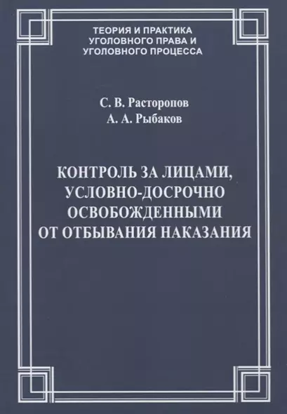 Контроль за лицами, условно-досрочно освобожденными от отбывания наказания - фото 1