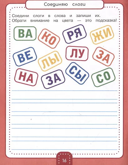 Занимательные прописи для дошкольников. Пишем буквы и первые слова - фото 5