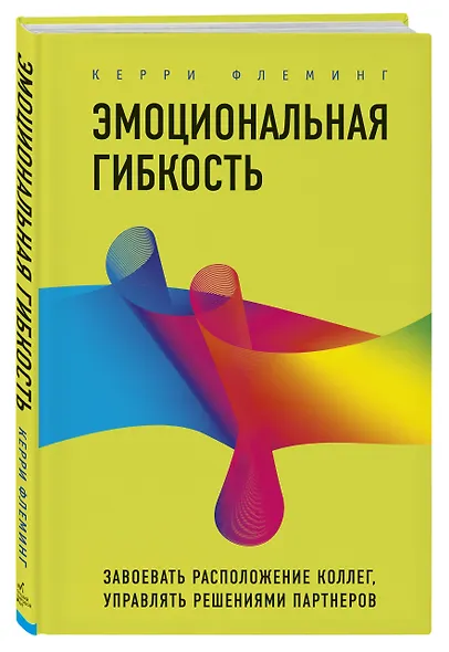 Эмоциональная гибкость. Завоевать расположение коллег, управлять решениями партнеров - фото 3