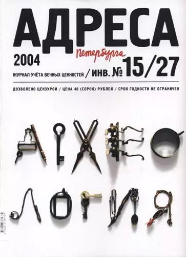 Адреса Петербурга № 15/27/2004 - Археология - фото 1