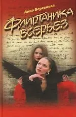 Флиртаника всерьез - фото 1