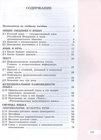 Русский язык. 6 класс. Учебное пособие. В двух частях. Часть 1 - фото 2