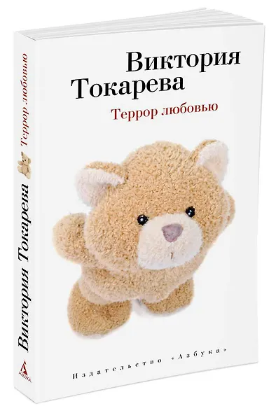 Террор любовью - фото 2