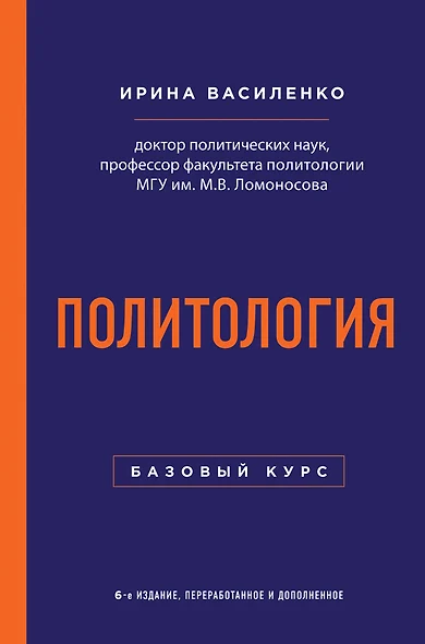 Политология. Базовый курс. 6-е издание, переработанное и дополненное - фото 1