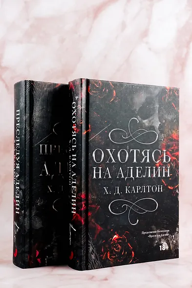 Охотясь на Аделин - фото 12