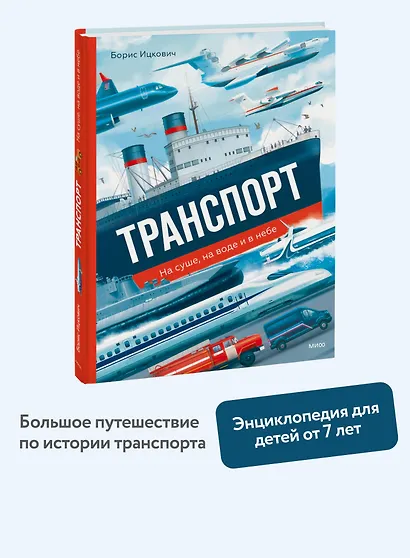 Транспорт. На суше, на воде и в небе - фото 4