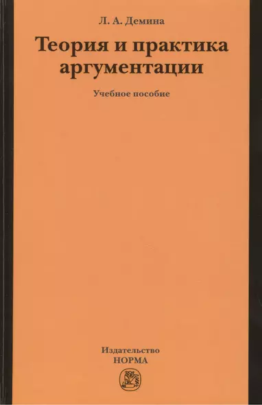 Теория и практика аргументации. Учебное пособие - фото 1