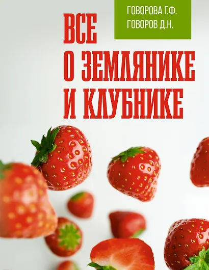 Все о землянике и клубнике - фото 1