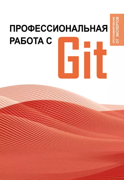 Профессиональная работа с Git - фото 1