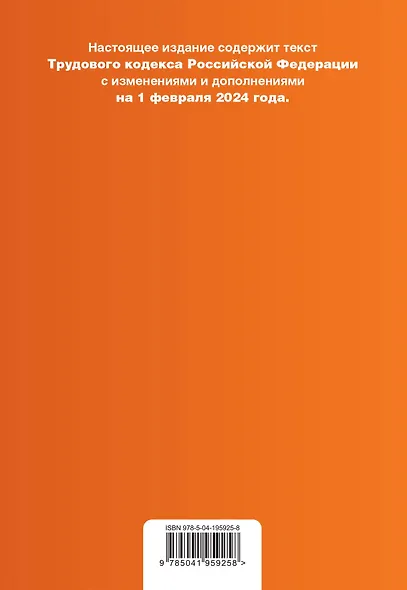 Трудовой кодекс РФ. В ред. на 01.02.24 с табл. изм. и указ. суд. практ. / ТК РФ - фото 2