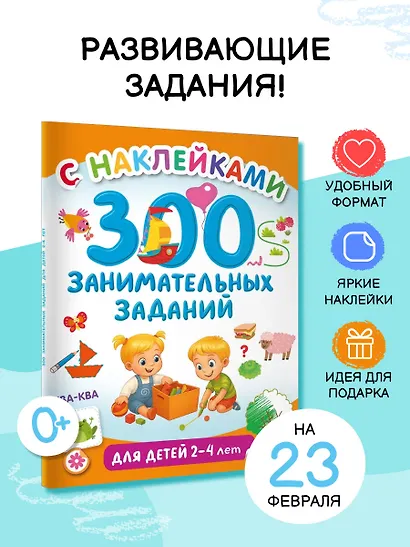 300 занимательных заданий для детей 2-4 лет - фото 4