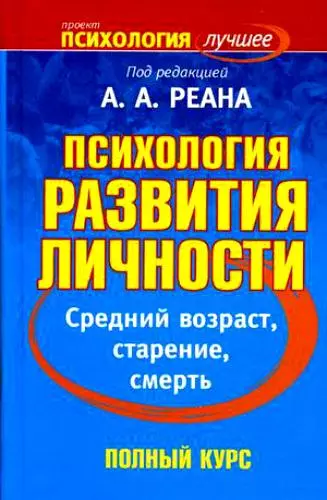 Психология развития личности. Средний возраст, старение, смерть - фото 1