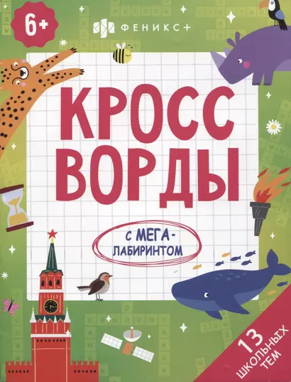 Кроссворды с мегалабиринтом. 13 школьных тем. Книжка-раскраска для детей - фото 1