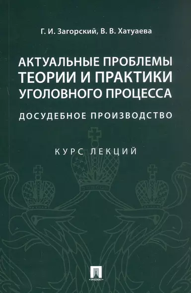 Актуальные проблемы теории и практики уголовного процесса. Досудебное производство. Курс лекций - фото 1