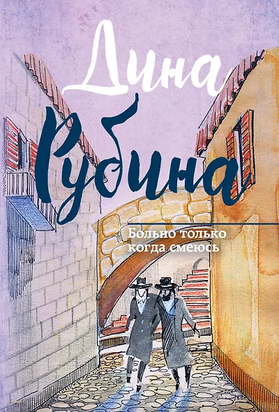 Больно только когда смеюсь - фото 1