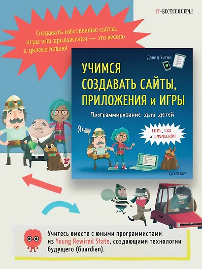 Программирование для детей. Учимся создавать сайты, приложения и игры. HTML, CSS и JavaScript - фото 3