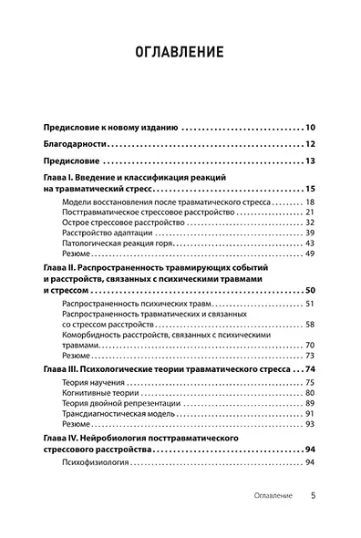 Травматический стресс. 2-е издание - фото 12