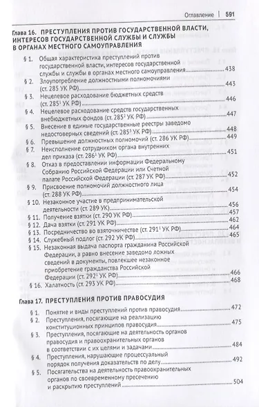Уголовное право. Особенная часть: учебник для бакалавров, 3-е издание, переработанное и дополненное - фото 5