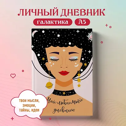 Дневничок для девочек А5 56л "Мой любимый дневник. Галактика" 7БЦ - фото 3