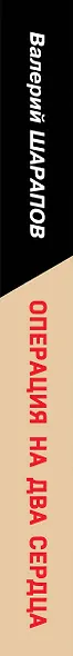 Операция на два сердца - фото 5