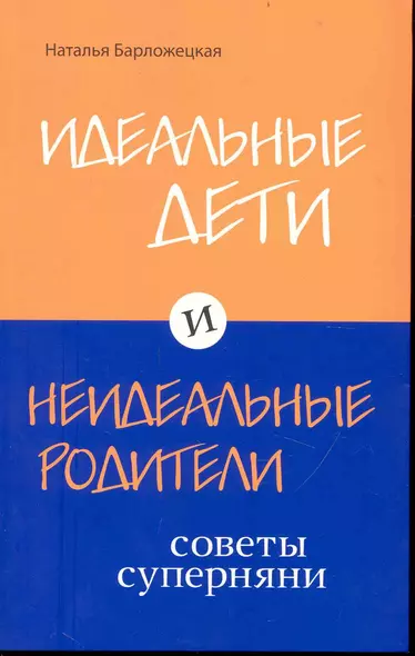 Идеальные дети и неидеальные родители. Советы суперняни - фото 1