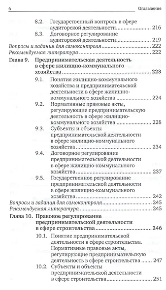 Предпринимательское право. Правовое регулирование отдельных видов предпринимательской деятельности. учебник для магистров - фото 6