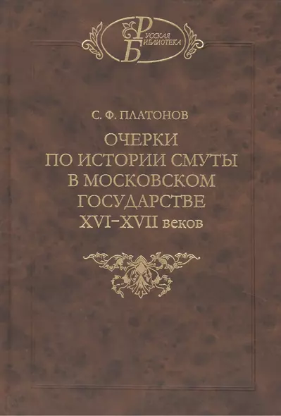 Очерки по истории смуты в Московском государстве XVI-XVII веков. Опыт изучения общественного строя и сословных отношений в Смутное время - фото 1